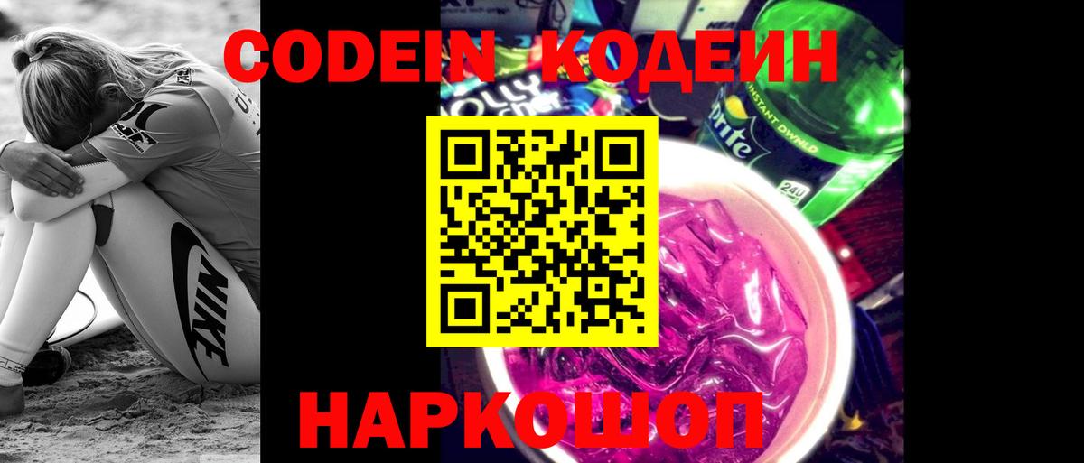 Славянск-на-Кубани  Кодеиновый сироп Lean Purple Drank  Кодеин Purple Drank  Вход с VPN 
